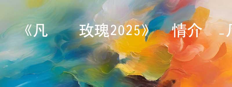 蔡云紅發布《凡爾賽玫瑰2025》詳情介紹_凡爾賽玫瑰2025HD在線觀看_凡爾賽玫瑰2025迅雷下載_歐美動漫